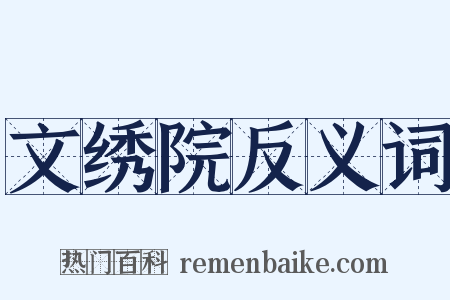 文绣院反义词是什么意思的图片